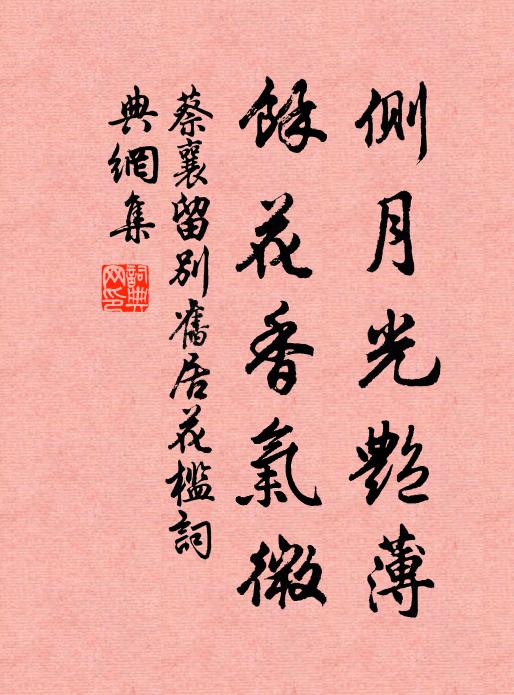 蔡襄侧月光艳薄，余花香气微书法作品欣赏