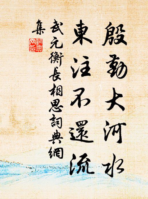 武元衡殷勤大河水，东注不还流书法作品欣赏