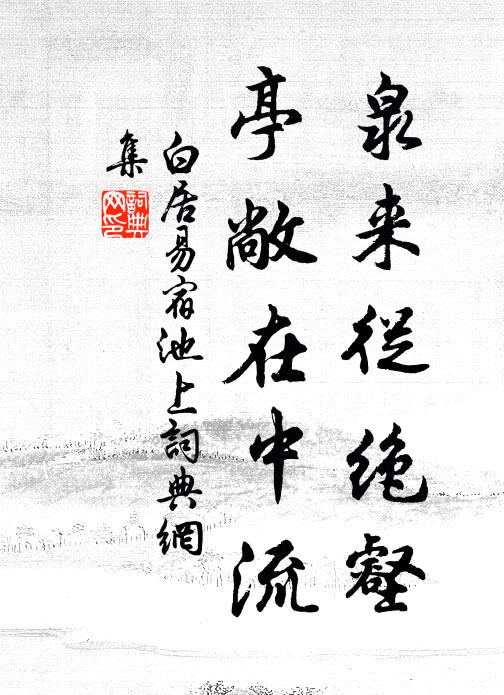 白居易泉来从绝壑，亭敞在中流书法作品欣赏