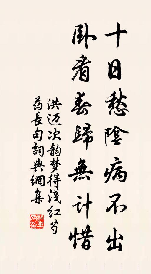 洪迈十日愁阴病不出，卧看春归无计惜书法作品欣赏