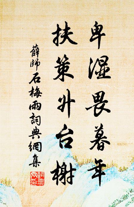 薛师石卑湿畏暮年，扶策升台榭书法作品欣赏