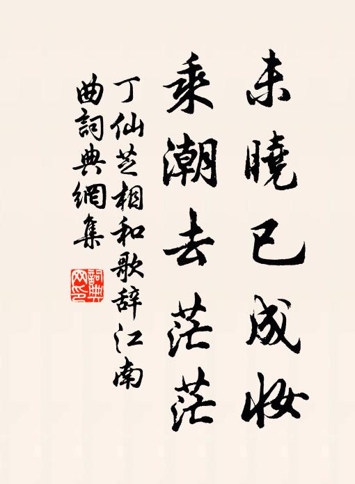 丁仙芝未晓已成妆，乘潮去茫茫书法作品欣赏