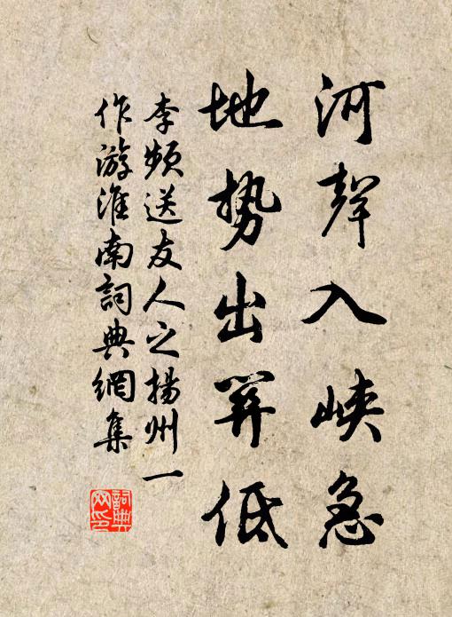 李频河声入峡急，地势出关低书法作品欣赏