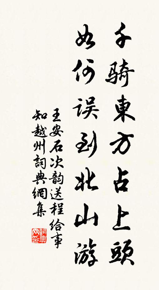 王安石千骑东方占上头，如何误到北山游书法作品欣赏