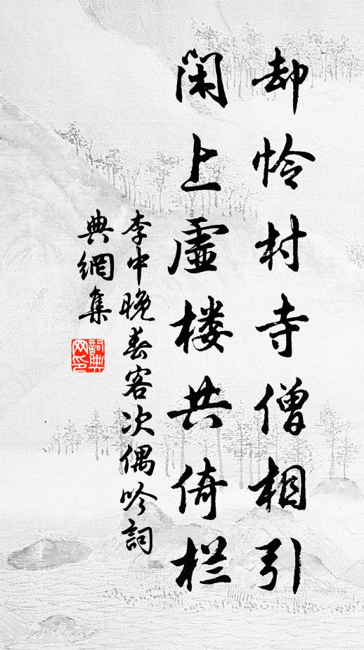 李中却怜村寺僧相引，闲上虚楼共倚栏书法作品欣赏