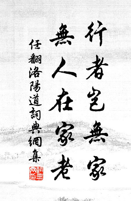 任翻行者岂无家，无人在家老书法作品欣赏