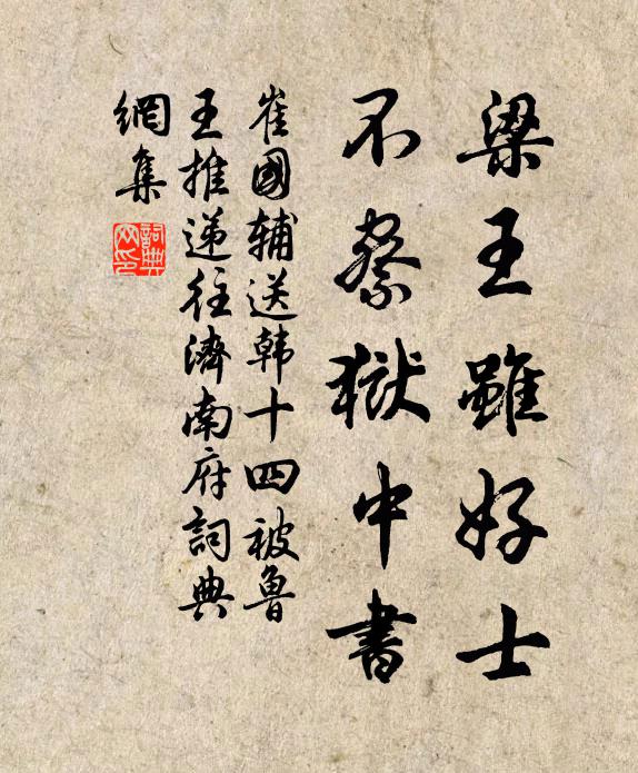 崔国辅梁王虽好士，不察狱中书书法作品欣赏