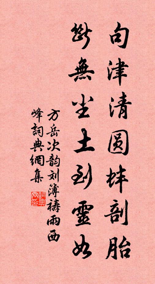 方岳句津清圆蚌剖胎，断无尘土到灵如书法作品欣赏