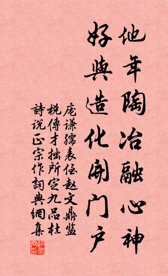 庞谦孺他年陶冶融心神，好与造化开门户书法作品欣赏