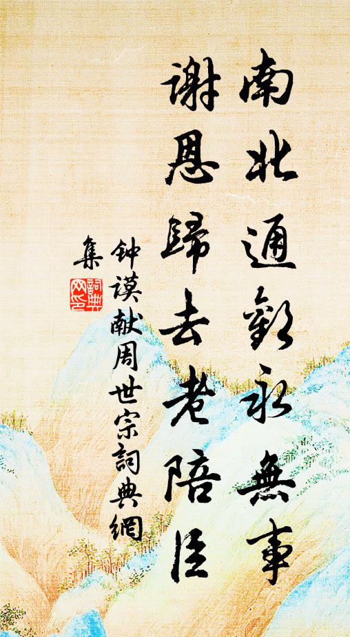 钟谟南北通欢永无事，谢恩归去老陪臣书法作品欣赏