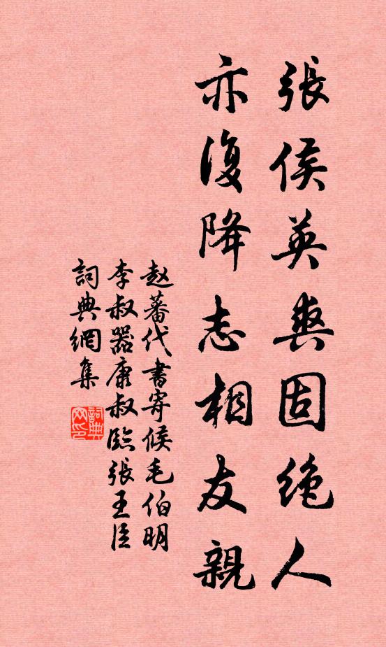 赵蕃张侯英爽固绝人，亦复降志相友亲书法作品欣赏