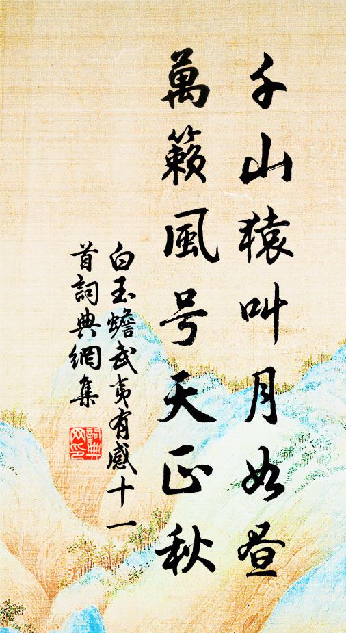 白玉蟾千山猿叫月如昼，万籁风号天正秋书法作品欣赏