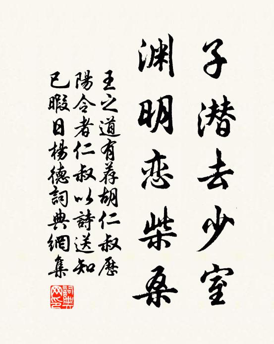 王之道子潜去少室，渊明恋柴桑书法作品欣赏