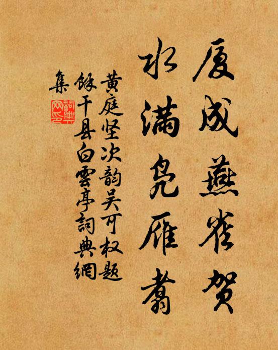 黄庭坚厦成燕雀贺，水满凫雁翥书法作品欣赏