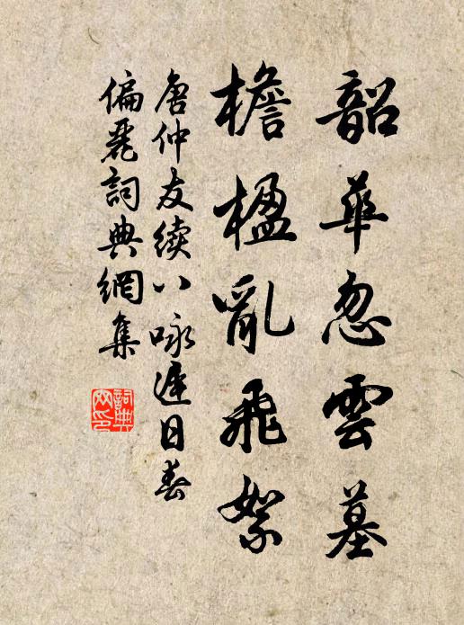 唐仲友韶华忽云墓，檐楹乱飞絮书法作品欣赏