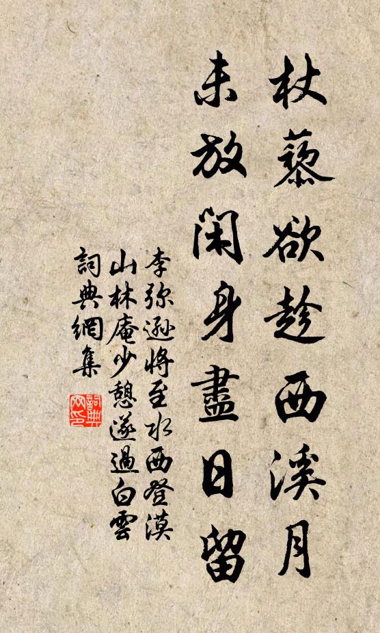 李弥逊杖藜欲趁西溪月，未放闲身尽日留书法作品欣赏