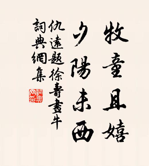 仇远牧童且嬉，夕阳未西书法作品欣赏