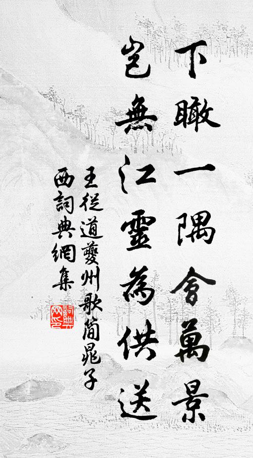 王从道下瞰一隅会万景，岂无江灵为供送书法作品欣赏