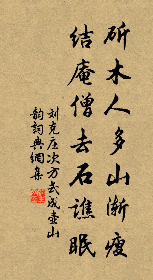 刘克庄斫木人多山渐瘦，结庵僧去石谯眠书法作品欣赏