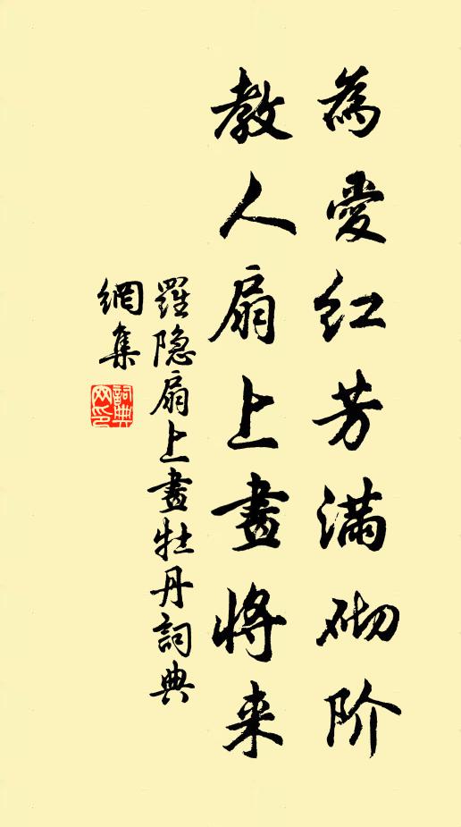 罗隐为爱红芳满砌阶，教人扇上画将来书法作品欣赏