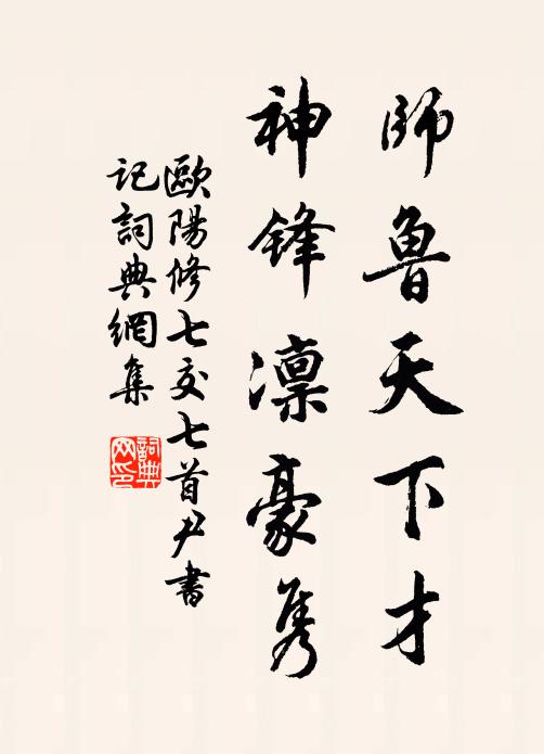 欧阳修师鲁天下才，神锋凛豪隽书法作品欣赏