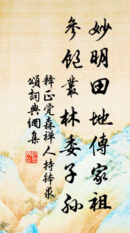 释正觉妙明田地传家祖，参饱丛林委子孙书法作品欣赏