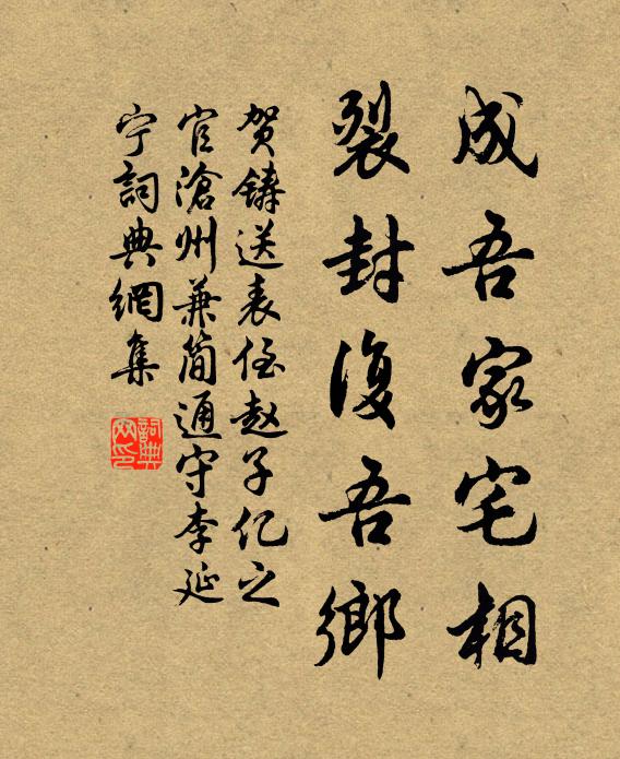 贺铸成吾家宅相，裂封复吾乡书法作品欣赏