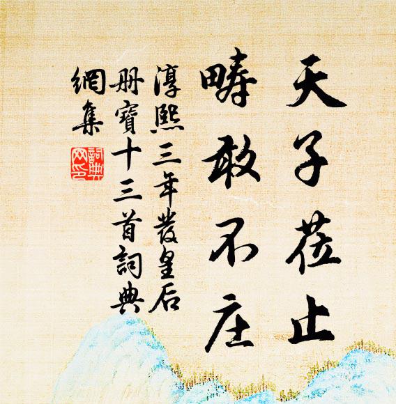 佚名天子莅止，畴敢不庄书法作品欣赏