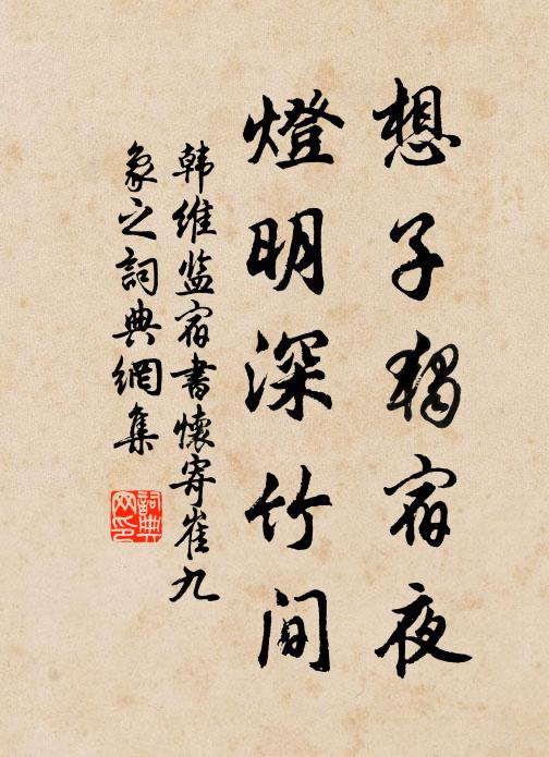 韩维想子独宿夜，灯明深竹间书法作品欣赏