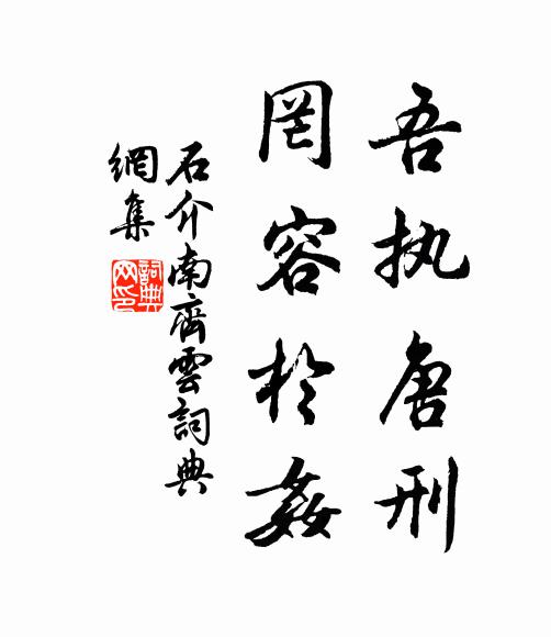 石介吾执唐刑，罔容于奸书法作品欣赏