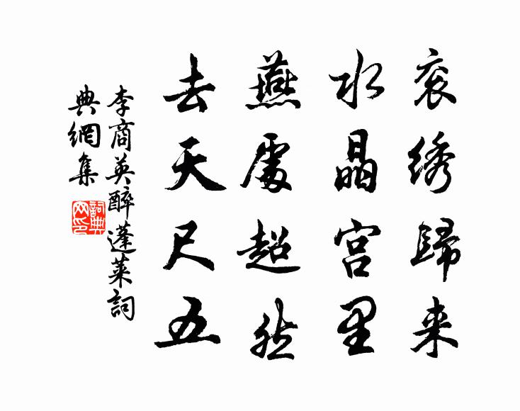 李商英衮绣归来，水晶宫里，燕处超然，去天尺五书法作品欣赏