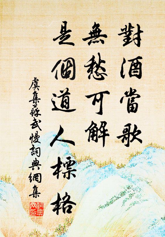 虞集对酒当歌，无愁可解，是个道人标格书法作品欣赏