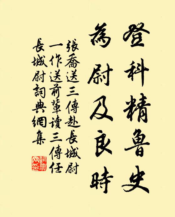 张乔登科精鲁史，为尉及良时书法作品欣赏