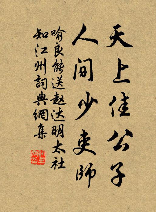 喻良能天上佳公子，人间少吏师书法作品欣赏