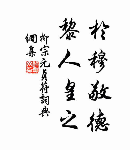 柳宗元於穆敬德，黎人皇之书法作品欣赏