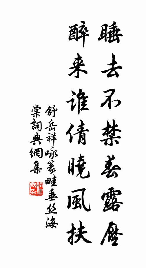 舒岳祥睡去不禁春露压，醉来谁倩晓风扶书法作品欣赏