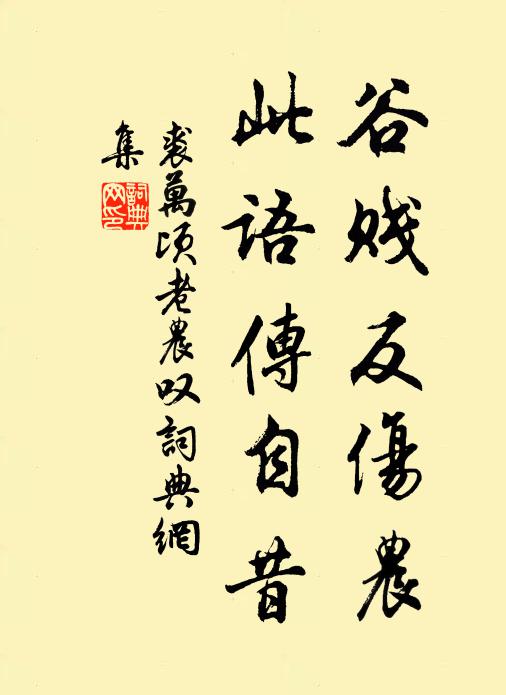 裘万顷谷贱反伤农，此语传自昔书法作品欣赏