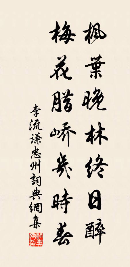 李流谦枫叶晚林终日醉，梅花腊峤几时春书法作品欣赏