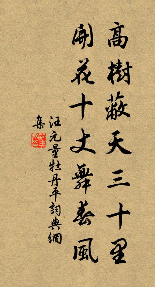 汪元量高树蔽天三十里，开花十丈舞春风书法作品欣赏