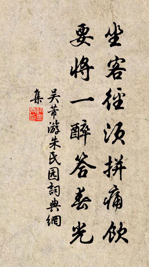 吴芾坐客径须拼痛饮，要将一醉答春光书法作品欣赏