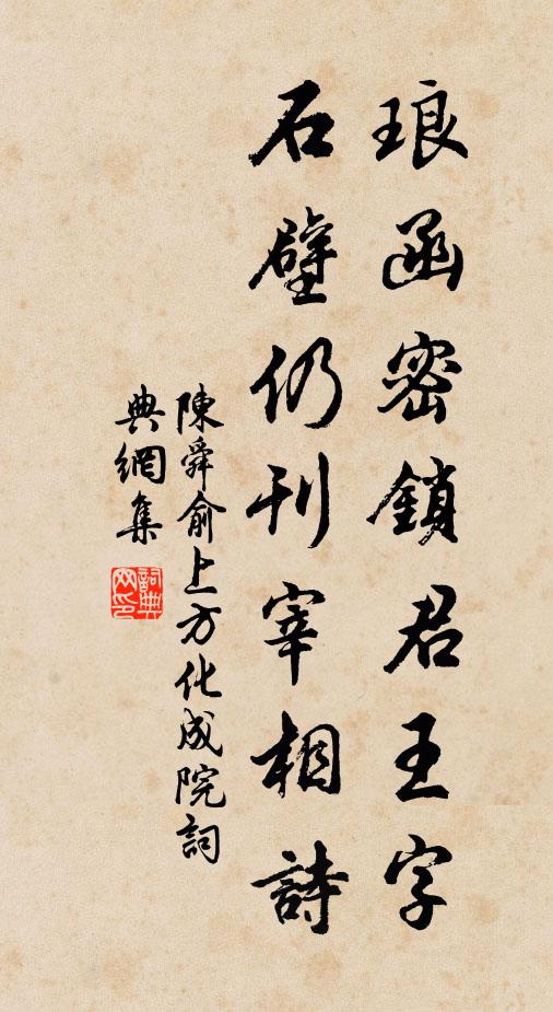 陈舜俞琅函密锁君王字，石壁仍刊宰相诗书法作品欣赏