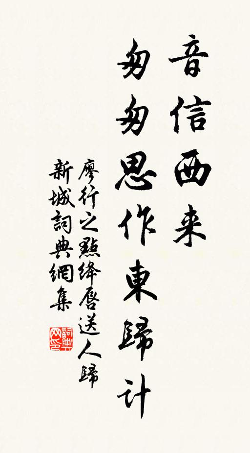廖行之音信西来，匆匆思作东归计书法作品欣赏