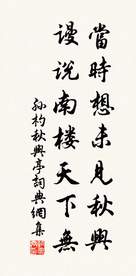 孙杓当时想未见秋兴，谩说南楼天下无书法作品欣赏