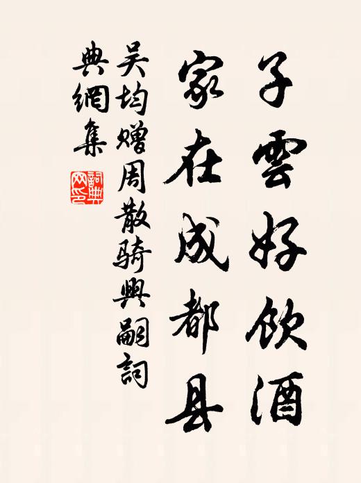 吴均子云好饮酒，家在成都县书法作品欣赏