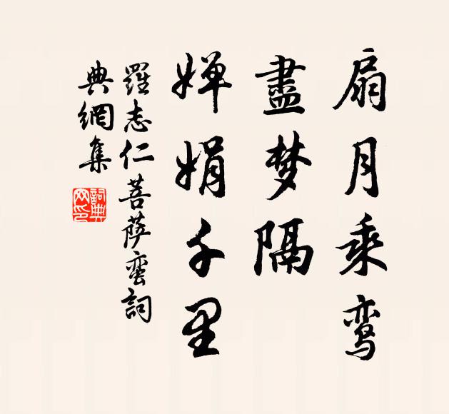 罗志仁扇月乘鸾，尽梦隔、婵娟千里书法作品欣赏