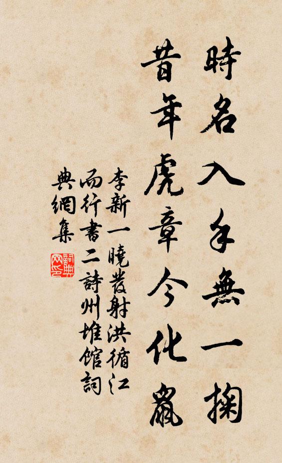 李新时名入手无一掬，昔年虎章今化鼠书法作品欣赏