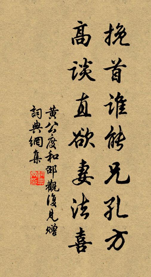 黄公度挽首谁能兄孔方，高谈直欲妻法喜书法作品欣赏