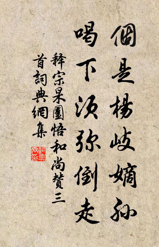 释宗杲个是杨岐嫡孙，喝下须弥倒走书法作品欣赏