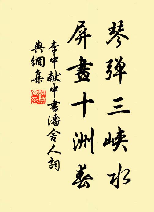 李中琴弹三峡水，屏画十洲春书法作品欣赏