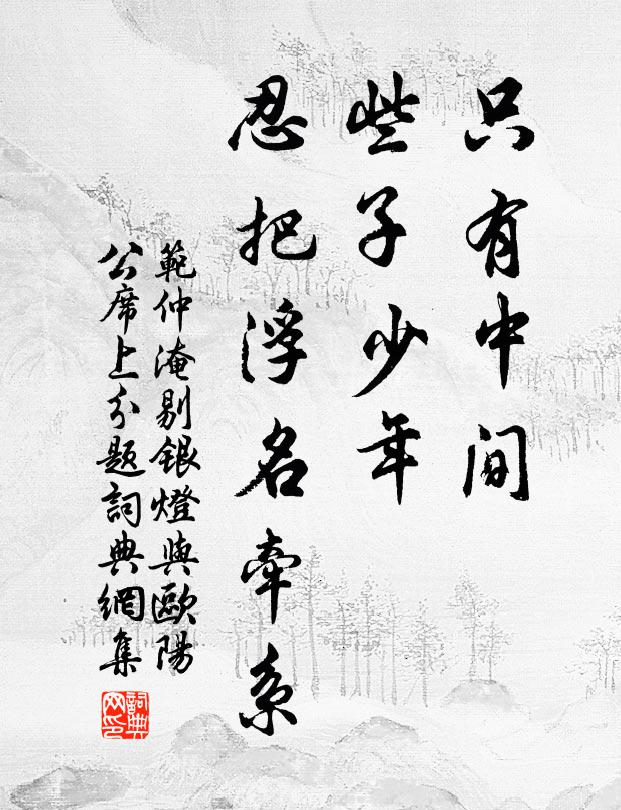 范仲淹只有中间，些子少年，忍把浮名牵系书法作品欣赏